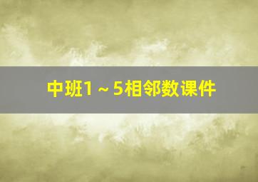 中班1～5相邻数课件