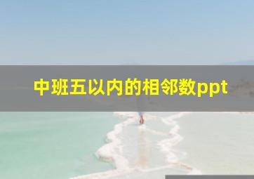 中班五以内的相邻数ppt