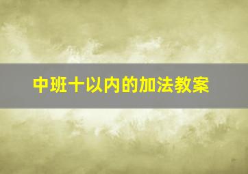 中班十以内的加法教案