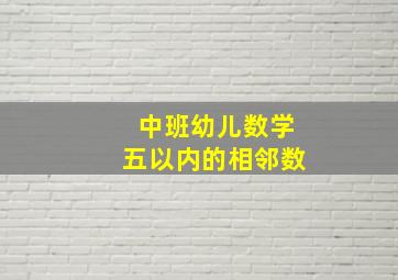 中班幼儿数学五以内的相邻数