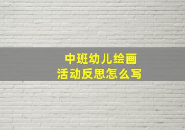 中班幼儿绘画活动反思怎么写