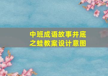 中班成语故事井底之蛙教案设计意图