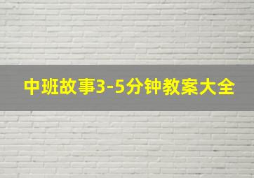 中班故事3-5分钟教案大全