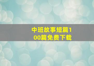 中班故事短篇100篇免费下载