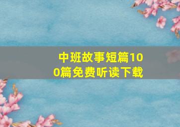 中班故事短篇100篇免费听读下载