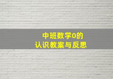 中班数学0的认识教案与反思