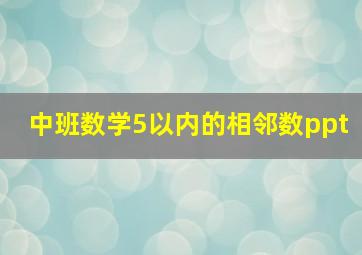 中班数学5以内的相邻数ppt