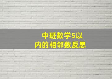 中班数学5以内的相邻数反思