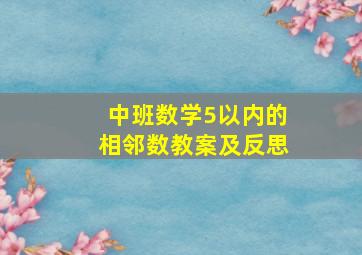 中班数学5以内的相邻数教案及反思