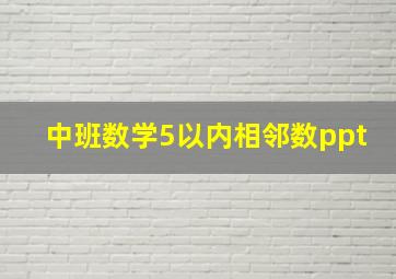 中班数学5以内相邻数ppt