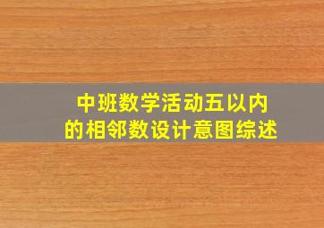 中班数学活动五以内的相邻数设计意图综述