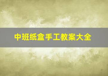 中班纸盒手工教案大全