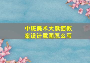 中班美术大熊猫教案设计意图怎么写