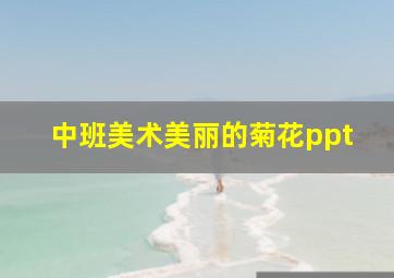 中班美术美丽的菊花ppt