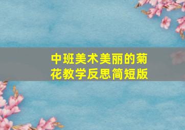 中班美术美丽的菊花教学反思简短版