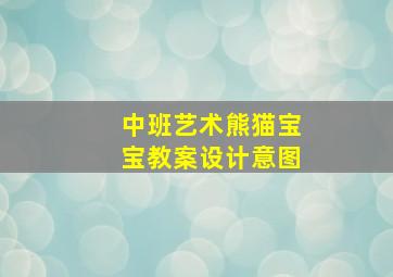 中班艺术熊猫宝宝教案设计意图