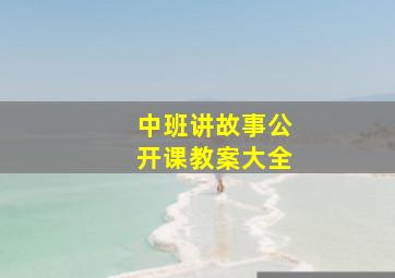 中班讲故事公开课教案大全