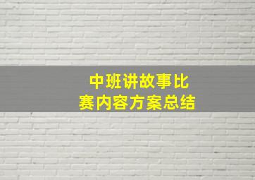 中班讲故事比赛内容方案总结