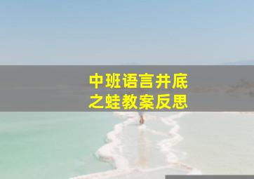 中班语言井底之蛙教案反思