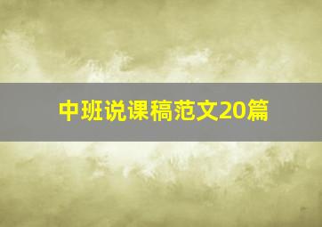 中班说课稿范文20篇