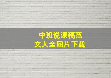 中班说课稿范文大全图片下载