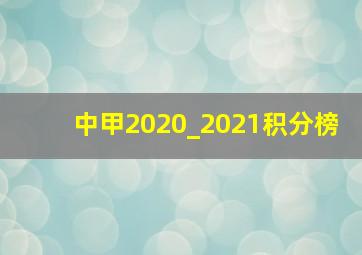 中甲2020_2021积分榜