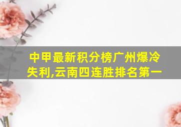 中甲最新积分榜广州爆冷失利,云南四连胜排名第一