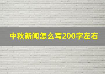 中秋新闻怎么写200字左右