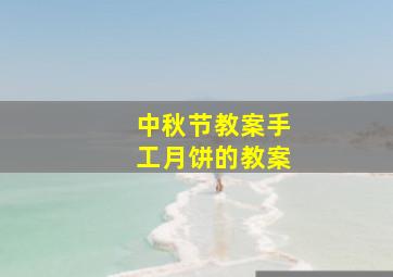 中秋节教案手工月饼的教案