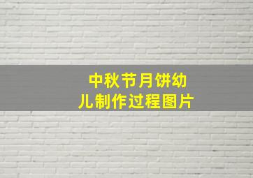 中秋节月饼幼儿制作过程图片