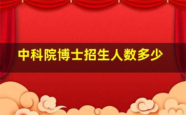 中科院博士招生人数多少