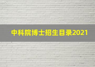 中科院博士招生目录2021