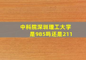 中科院深圳理工大学是985吗还是211