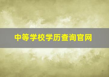 中等学校学历查询官网