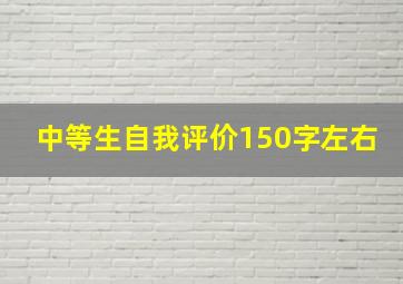 中等生自我评价150字左右