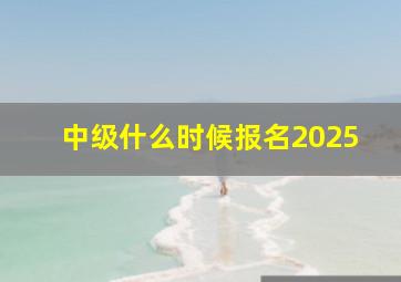 中级什么时候报名2025