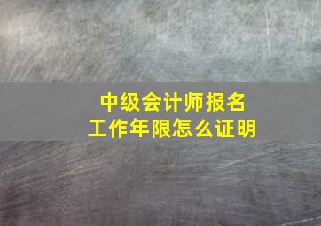 中级会计师报名工作年限怎么证明