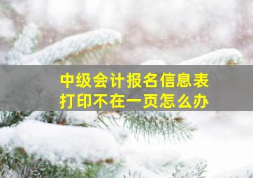 中级会计报名信息表打印不在一页怎么办