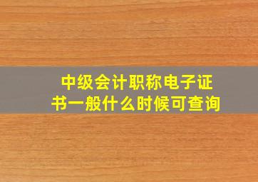 中级会计职称电子证书一般什么时候可查询