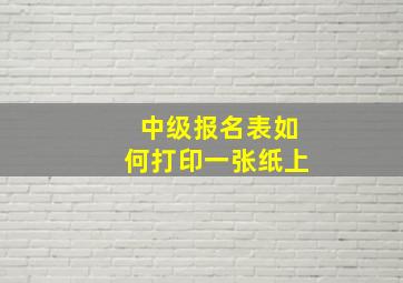 中级报名表如何打印一张纸上