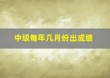 中级每年几月份出成绩