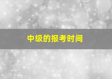 中级的报考时间