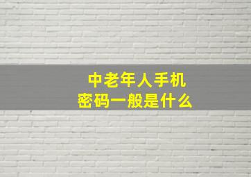 中老年人手机密码一般是什么