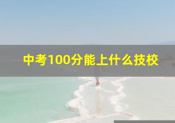 中考100分能上什么技校