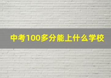 中考100多分能上什么学校