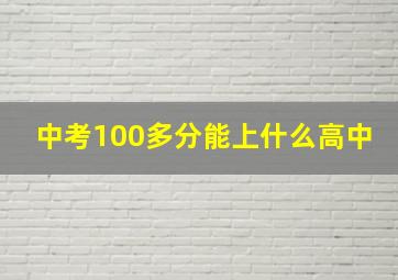 中考100多分能上什么高中