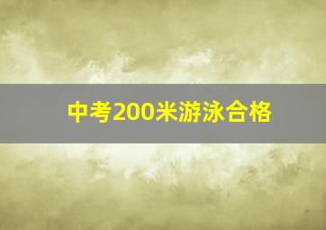 中考200米游泳合格