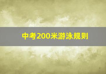 中考200米游泳规则