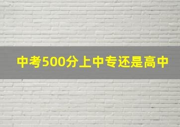 中考500分上中专还是高中