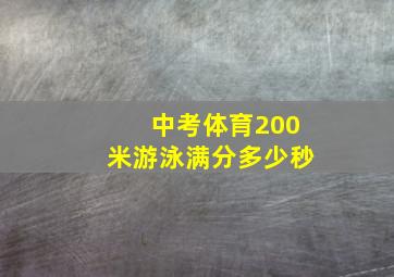 中考体育200米游泳满分多少秒